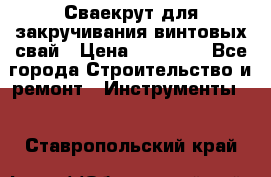 Сваекрут для закручивания винтовых свай › Цена ­ 30 000 - Все города Строительство и ремонт » Инструменты   . Ставропольский край